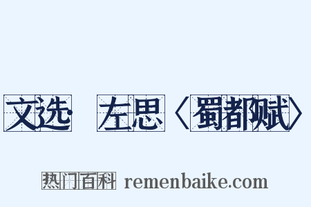 文选·左思〈蜀都赋〉是什么意思的图片